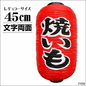 Lanterns of lanterns 45cm x 25cm Character double -sided red chochu and kiimo regular size/14