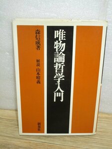 Introduction to the Heartory Philosophy Nobunari Morimoto Haruyoshi Yamamoto commentary Shinizumi Shrine/Showa 49