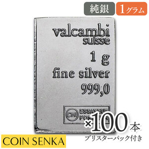 ☆ Immediate delivery can be tracked ☆ Switzerland Valkambi silver total plate 1g [100] (with blister pack)