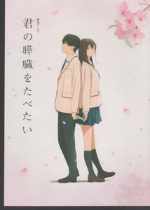 Theatrical anime -kun's pamphlet who wants to eat the pancreas