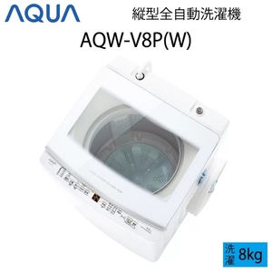 [Super beautiful goods] AQUA Aqua Aqua Automatic washing machine Vertical type 8kg White C size AQW-V8P (W) AQ-01-W42