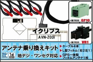 Film Antenna GPS integrated cable set Eclipse DTVF12 equivalent AVN-Z03I VR1 terrestrial digital one-segment full segment reception
