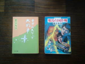 Toyoda Yune "Time Slip Great War" &amp; "Yomadai Kokusai Operation (First Edition Book)" 2 books Shipping 185 yen