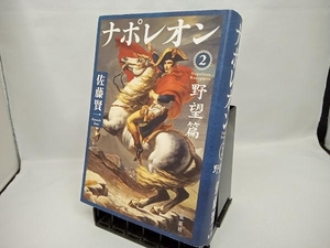 Napoleon (2) Kenichi Sato