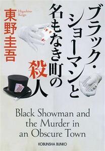 Killing Kobunsha Bunko in a town without a name Black Showman / Keigo Higashino (author)