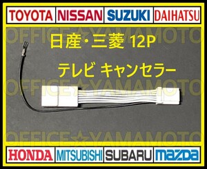 12P Nissan Mitsubishi Maker Optional Navi Redup Running TV / DVD Watching! TV Kit TV Navi Kit TV Canceller (Jumper) E