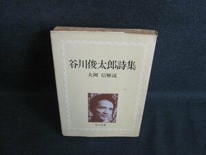 Shuntaro Tanikawa Poetry Collection Cover Cover Break/Daijiki Strong/QCR