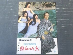 At that time [Movie "Youth Samurai Kimoto Books Fresh Blood Mermaid (Kinnosuke Fukada/Director/Ogawa Bridge/Starring)" Pamphlet (B5 size, 8 pages in total)]
