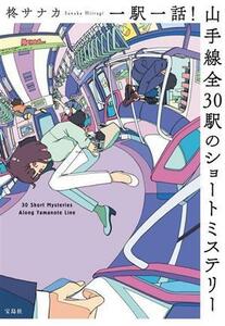 One station one episode! Yamanote Line All 30 stations short mystery Treasure shrine Bunko / Sanaka Hiiragi (author)