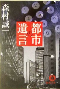 City's will Tokuma Bunko / Seiichi Morimura (author)