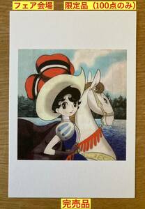 [Fair venue / 100 limited items] Knight of Ribbon Princess Knight postcard [New] Osamu Tezuka Manga Manga Anime Goods Picture Illustration [Sold out] Rare