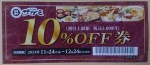 Sagami coupon discount coupon in the store and 10 % OFF Ticket expiration date December 24, 2023 (Sun) Point digestion * Unused ④