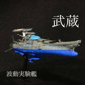 Wave Experimental Battleship Musashi Space Battleship Yamato Mecha Collection Wave Laboratory Galaxy Remodeled Product Plastic Model