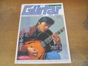2401mk ● Giggs extra edition "Shonen Guitar Acoustic '95" 1995.1 ● Yutaka Ozaki/Yosuke Eguchi/Yosui Inoue/Masatoshi Mashima/HIDE/Luke Takamura/Tsuyoshi Nagabuchi/etc.