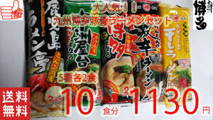 Pork bone ramen set Popular 5 kinds of 2 servings Each 2 meals Recommended Kyushu Hakata All Free Shipping Umakabai Popular Ramen