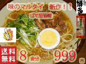 New flavored Martai sesame soup ramen Delicious recommended popular nationwide free shipping 1278
