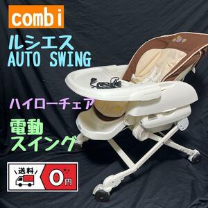 Combi COMBI Lucis Auto Swing High Rich Chair Electric Swing