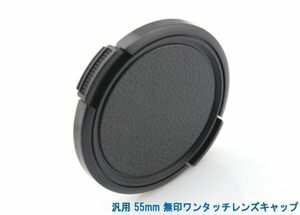 Shipping bonus 120 yen! General -purpose 55mm unmarked one -touch lens cap 005