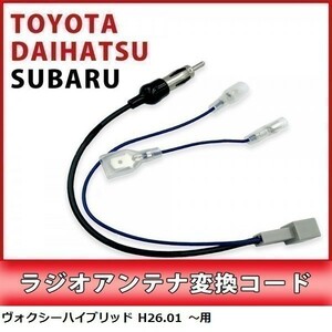 Voxy Hybrid H26.01-Toyota Radio Antenna Conversion Code Commercial Navi Installation Connection Adapter WAA1-1A