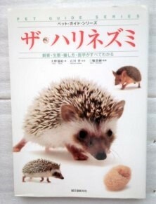 The hedgehog breeding, ecology, how to treat, and all medicine (Pet Guide Series) Mizue Ohno Shinzo Ishikawa Kyoji Ishikawa