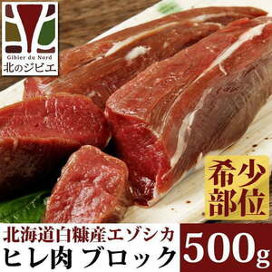 Vanison fin meat block 500g [Hokkaido factory direct sales]