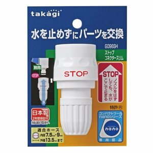 Takagi (TAKAGI) Horse Joint Stop Connector Slim Slim Hose G096SH