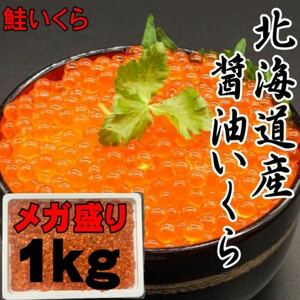 [Mega! ] How much soy sauce pickled 1kg Hokkaido Autumn salmon used Ikura Salmon Salmon Salmon Salmon Solar Soy Sauce
