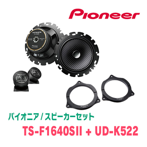 Pioneer / TS-F1640SII + UD-K522 Separate speaker + inner baffle set
