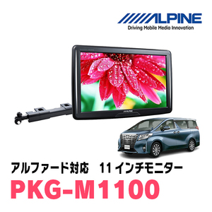 Alpine/PKG-M1100 11 inch arm mounting type rear vision monitor for Alphard (30 series/H27/1 to R1/12)