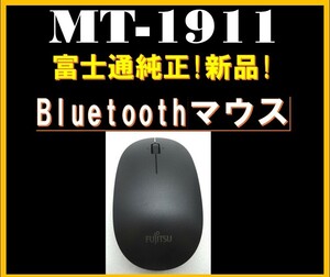 free shipping! There are multiple! [New] Fujitsu ★ Genuine ★ Bluetooth compatible ★ Mouse ★ MT-1911 ★ Outstanding operability! Part NO: CP747695-01 MT1911