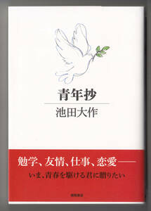 Novel Book Books Book of Youth Extract Daisaku Ikeda
