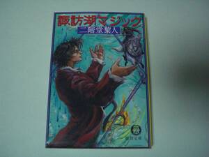 Lake Suwa Magic Nikaido Reito Tokuma Bunko October 15, 2002 First Edition