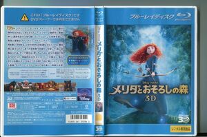 Merida and Relaxed Forest 3D/Used Blu -ray BD rental drop/Yuko Oshima/Kazuhiro Yamaji/A2246