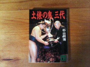 HN Ring Demon Sanzai Sugiyama Kunihiro Sugiyama (Kodansha Bunko) Issued in 1993 Takanohana Wakada Hanada Hanada