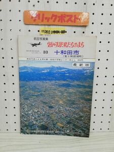 1-▼ Aerial Photo Collection Our Town Seen from the Sky Towada City Including Towadako Town Series No. 33 Towada Adver Showa 56 1981