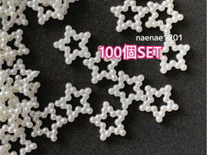 Star parts 100 pieces set Pearl style Lightweight 100 pieces ivory unused deco parts plastic parts handmade
