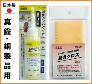 [Made in Japan] H &amp; H liquid compound 120ml abrasive [For brass / copper products] L120Y polished cross set liquid abrasive granularity#1000 accessories