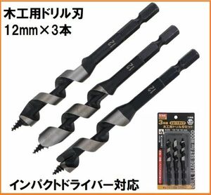 TRAD Woodworking Drill Blade Set TWD-312 Blade diameter 12mm x 3 6.35mm Hexagon axis impact compatible wood compatible plywood drill drillbit