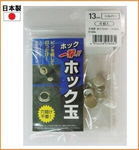 [Made in Japan] Hook ball H13PSSLK Silver 4 set 13mm hook button holes No need for handicrafts