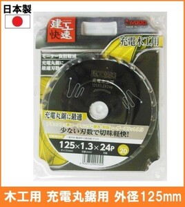 [Made in Japan] Chip saw for construction work for woodwork 125mm Charging round saw round saw replacement blades for round saw Electrical flies Easy to cut with a small number of blades 4606