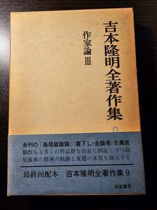 Takaaki Yoshimoto A collection of all books 9 writer theory Ⅲ / Keiso Shobo
