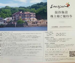 [1 to 7 sheets ★ Shipping included] Enoshima Island Spa Shareholder Special Treasure ★ Enosspa Iida Group ★ expiration date June 30, 2024