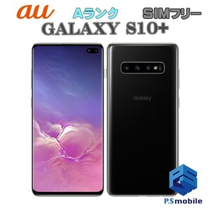 [Super beautiful goods] SIM unlocked SIM -free au SCV42 Samsung Galaxy S10+ Prism Black Galaxy Judgment ○ 724504