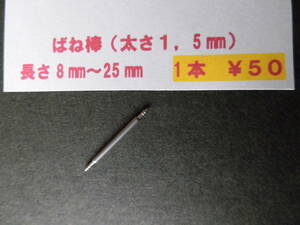1 piece ¥ 50 * ф1,5 Watch spring rod spring rod 8mm, 10mm, 12mm, 14mm, 18mm, 20mm, 22mm, 24mm, etc.. Multiple bundles can be bundled