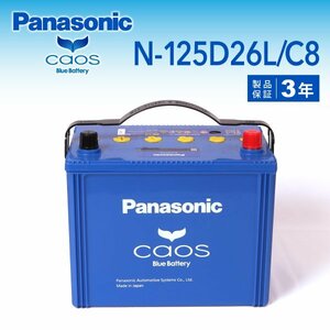 N-125D26L/C8 Mitsubishi Triton Panasonic Panasonic Panasonic Chaos Battery New Battery