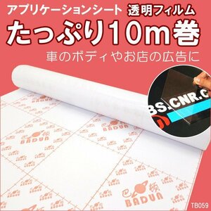 Application sheet 45cm 10m volume transparent transfer film/14χ