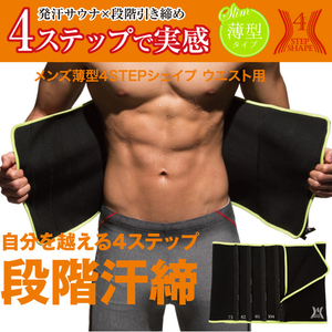 It's a huge hit! Tighten the sagging stomach in 4 steps! "Men's Thin 4STEP Shape West" Sweat Sauna effect!
