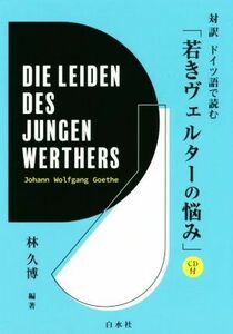 Reading in a bilingual German "Young Verter's Trouble" / Hisahiro Hayashi (author)