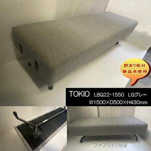TOKIO LBQ22-1550B Commercial 2P Sofa Width 150cm LG Light Gray Weight 25kg Waiting Room Lounge Free Shipping Disposal New Unused