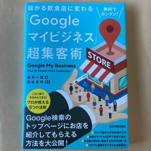 "Google My Business" Super Customer Treasure Ebisui Kazunori Someya, Masatori Someya, which changes to a profitable restaurant